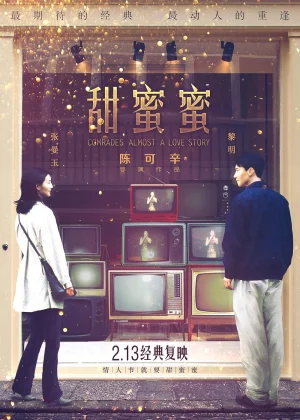 Comrades: Almost a Love Story (1996) เถียน มี มี่ 3650 วันรักเธอคนเดียว