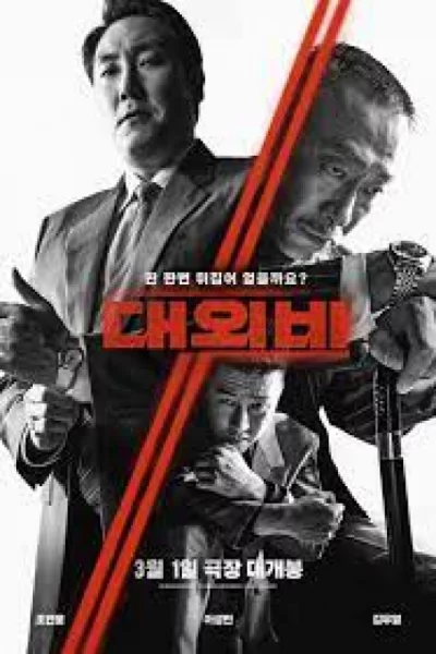 The Devil's Deal (2021) ดีลนรกคนกินชาติ