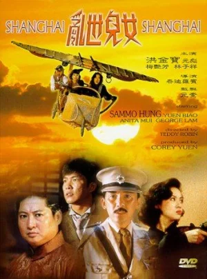 Shanghai Shanghai (1990) เต็มเรื่อง