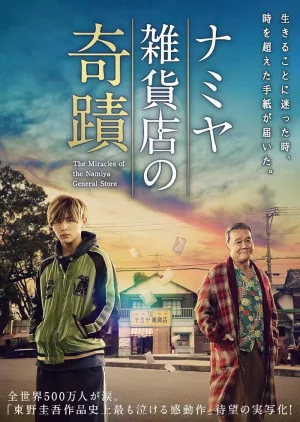 The Miracles of the Namiya General Store (2017) เต็มเรื่อง