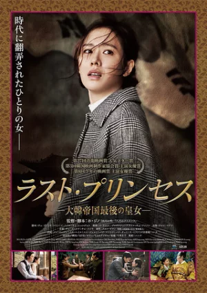 The Last Princess (2016) ท็อกฮเย ความหวังสุดท้ายของโชซอน