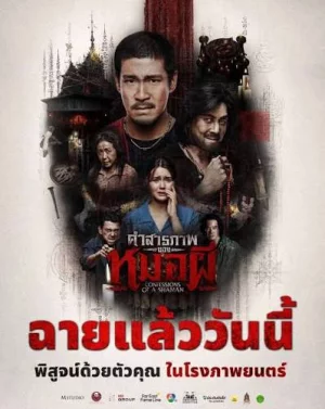 Confessions of a Shaman (2026) คำสารภาพของหมอผี