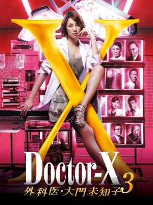 Doctor X  หมอซ่าส์พันธุ์เอ็กซ์