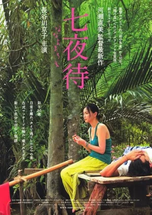 Nanayomachi (2008) นานาโย