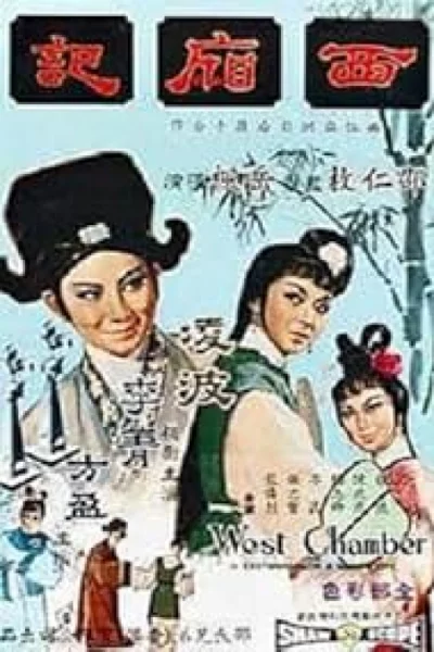 The West Chamber (1965) เต็มเรื่อง