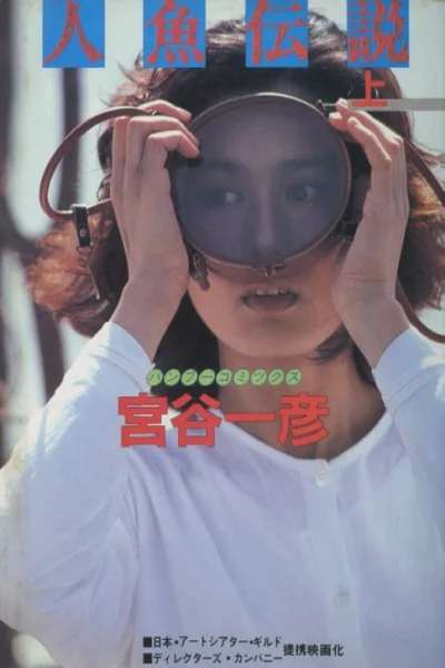Mermaid Legend (1984) เต็มเรื่อง