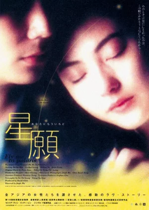 Fly Me to Polaris (1999) ขอเพียง 5 วัน ให้ฉันรู้หัวใจเธอ