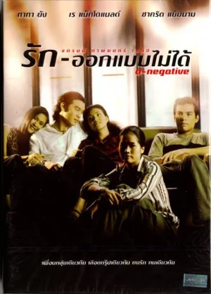 O-Negative (2541) รักออกแบบไม่ได้