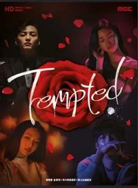 Tempted เกมรักกลลวง