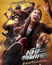 Tiger Running (2023) เสือเผ่น 1