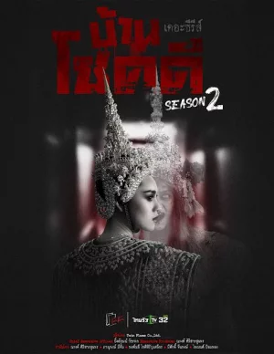 Choke Dee The Series บ้านโชคดี เดอะซีรีส์