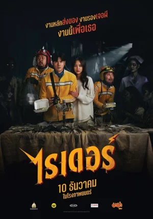Riders (2024) เต็มเรื่อง