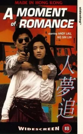 A Moment of Romance (1990) ผู้หญิงข้า...ใครอย่าแตะ