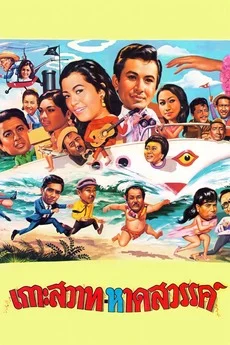 Paradise Island (1969) เกาะสวรร