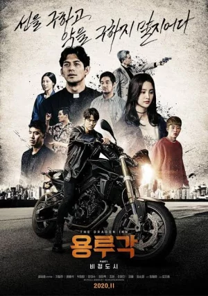 Dragon Inn Part 1: The City of Sadness (2020) เต็มเรื่อง