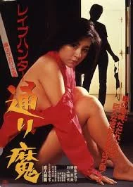Rape Hunter: Torima (1986) เต็มเรื่อง