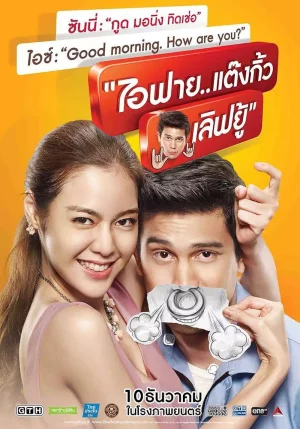 I Fine..Thank You Love You (2014) ไอฟาย..แต๊งกิ้ว..เลิฟยู้