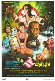 ผีเจ้าเล่ห์ (2530) เต็มเรื่อง