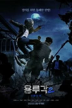 Dragon Inn Part 2: The Night of the Gods (2021) เต็มเรื่อง