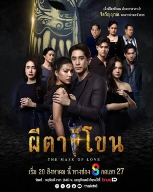 The Mask of Love ผีตาโขน