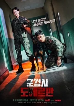 Military Prosecutor Doberman คู่หูอัยการทหารโดเบอร์แมน