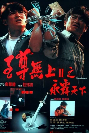 Casino Raiders II (1991) ผู้หญิงข้าใครอย่าแตะ 2