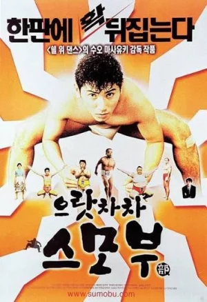 Sumo Do, Sumo Don't (1992) เต็มเรื่อง