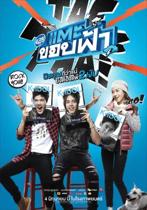 Cha-lui: Lost in Seoul (2015) ฉลุย แตะขอบฟ้า