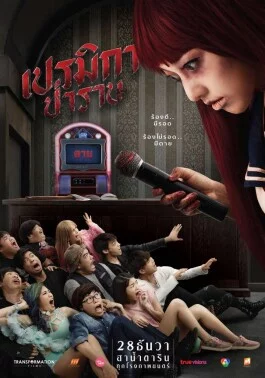 Premika (2017) เปรมิกา ป่าราบ
