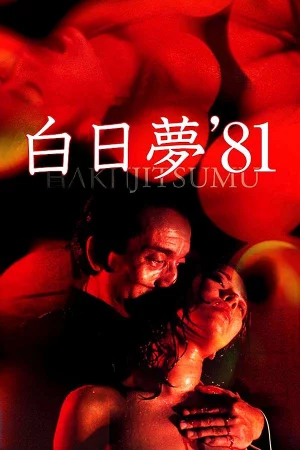 Daydream (1981) เต็มเรื่อง