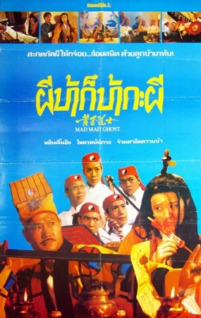 Mad Mad Ghost (1992) เต็มเรื่อง