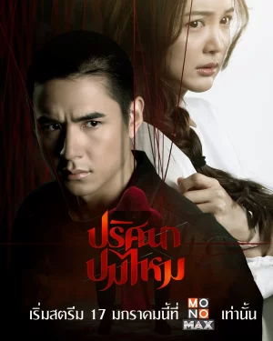 The Yarns ปริศนาปมไหม