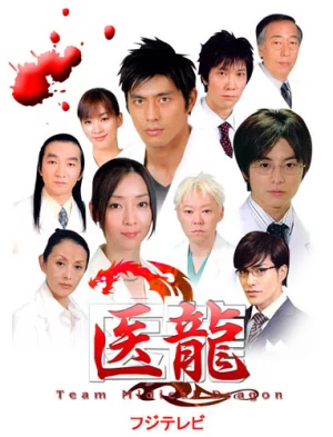 Iryu Team Medical Dragon ทีมดราก้อน คุณหมอหัวใจแกร่ง