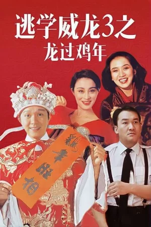 Fight Back to School III (1993) คนเล็กนักเรียนโต 3