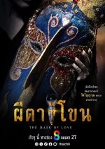 The Mask of Love ผีตาโขน