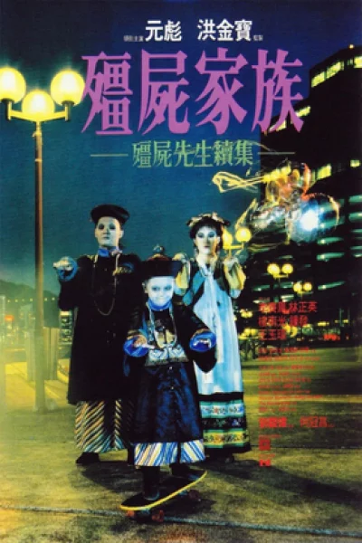 Mr. Vampire Part 2 (1986) ผีกัดอย่ากัดตอบ 2