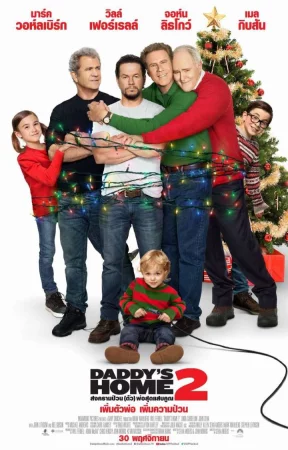 Daddy's Home 2 (2017) สงครามป่วน (ตัว) พ่อสุดแสบคูณ 2