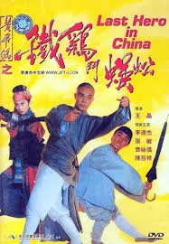 Last Hero in China (1993) เล็บเหล็กหวงเฟยหง
