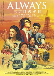 Always: Sunset on Third Street (2005) ถนนสายนี้ หัวใจไม่เคยลืม