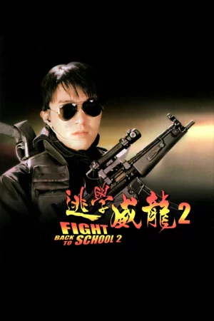 Fight Back to School II (1992) คนเล็กนักเรียนโต 2