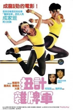 Naughty Boys (1983) ต้องเฉาะ ไม่มีทางเลือก