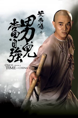 Once Upon a Time in China (1991) หวงเฟยหง หมัดบินทะลุเหล็ก