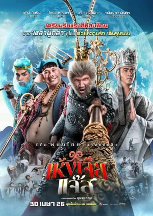 The Monkey Hero (2026) เห้งเจียแจ๊ส