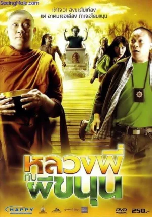 Sathu (2009) หลวงพี่กับผีขนุน