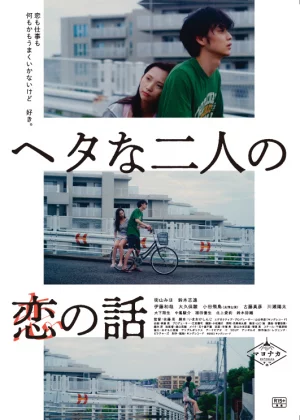 Two Maladroits in Life: A Love Story (2022) เต็มเรื่อง