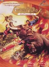 Phun Tai  (2525) พระเจ้าเสือ พันท้ายนรสิงห์