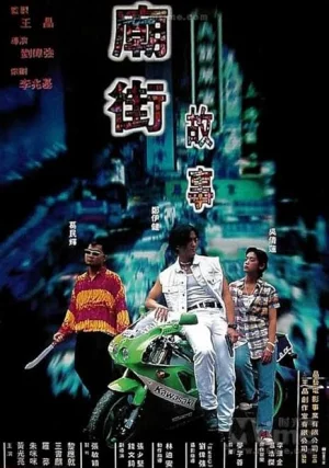 Mean Street Story (1995) ผู้หญิงข้า...ใครอย่าแตะ มีเธอข้างกาย แม้ตายก็ยอม