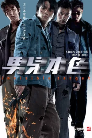 Invisible Target (2007) อึด ฟัด อัด ถล่มเมืองตำรวจ