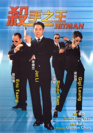 Hitman (1998) ลงขันฆ่า ปราณีอยู่ที่ศูนย์