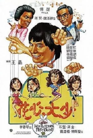 Hong Kong Playboys (1983) เต็มเรื่อง